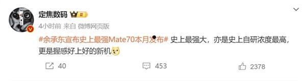 华为Mate 70系列蓄势待发 博主：史上自研浓度最高的Mate  第1张