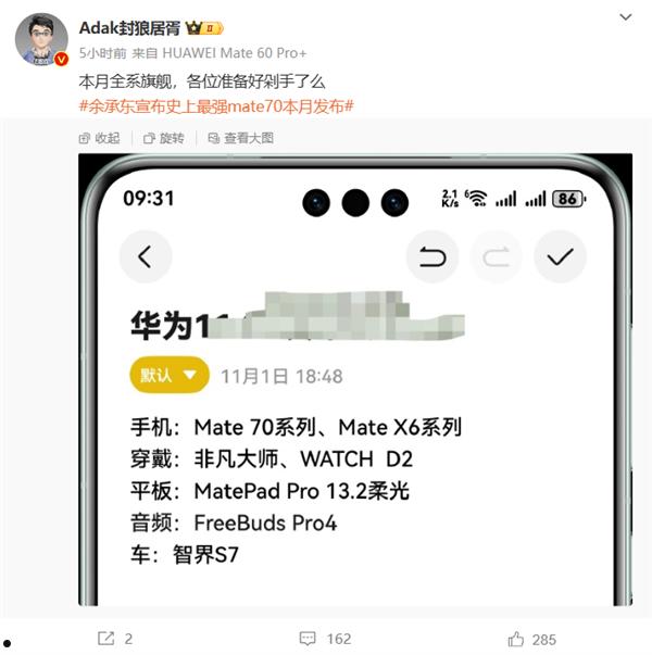 不止Mate 70！华为11月新品大爆发：折叠屏、平板、手表都来了  第1张