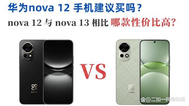 华为nova13和华为nova12有什么区别？华为nova13对比华为nova12评测  第1张