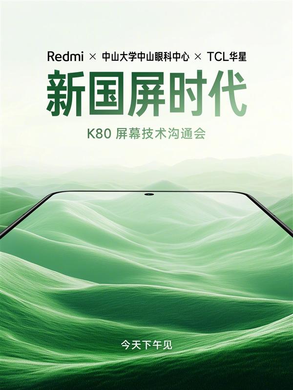 Redmi K80首发华星2K直屏：开启新国屏时代  第2张