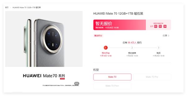 10分钟预约量破100万！华为Mate 70预订正式开启  第2张