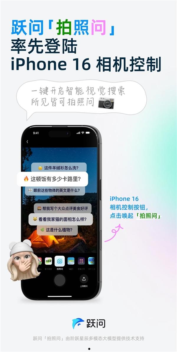 首个国产大模型接入iPhone 16相机控制键：可一键调起阶跃星辰智能助手跃问  第2张