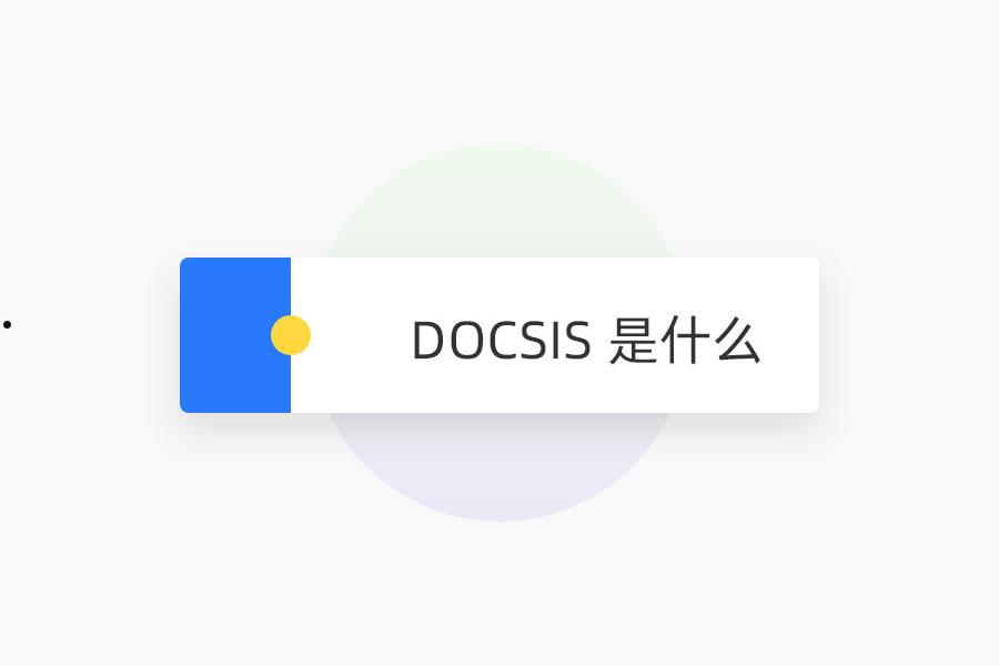 DOCSIS 是什么  第1张