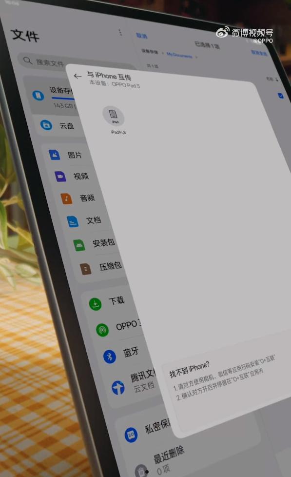 OPPO Pad 3支持苹果iOS跨生态互传：视频、文件一键传  第2张