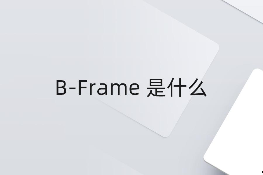 B?Frame 是什么 