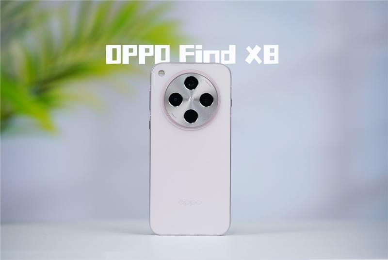 果里果气的直屏旗舰！OPPO Find X8深度评测：抬手就出片的抓拍氛围感神器  第1张