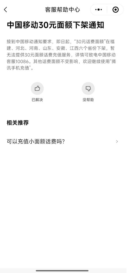 微信、支付宝突然下架中国移动30元小额话费充值 河南等六省受影响  第2张