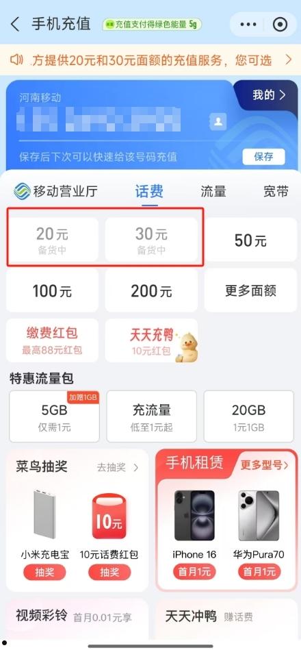 微信、支付宝突然下架中国移动30元小额话费充值 河南等六省受影响  第3张