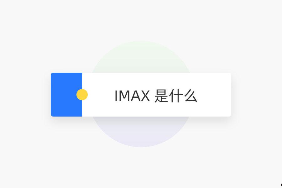 IMAX 是什么  第1张