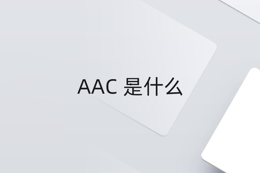 AAC 是什么 