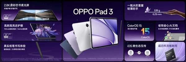 2099元起  OPPO Pad 3发布：2.8K 144Hz高刷屏 第3张