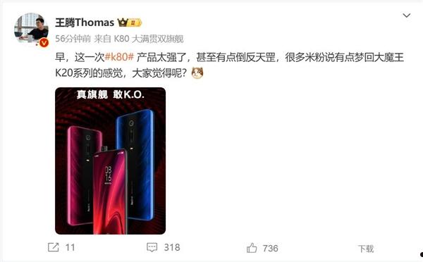 王腾：REDMI K80太强了 米粉梦回K20时代  第2张