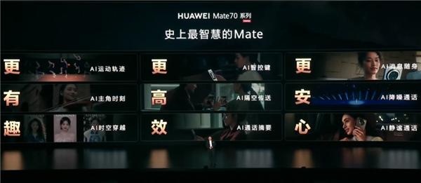 Mate 70系列终于来了！华为 还是那个华为  第8张