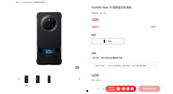 299元！华为Mate 70系列微泵液冷手机壳发布：让麒麟芯片火力全开  第2张