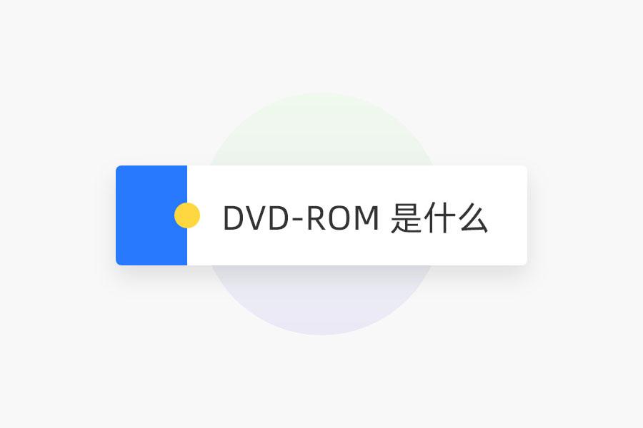 DVD?ROM 是什么  第1张