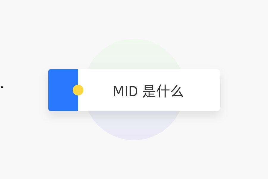 MID 是什么 