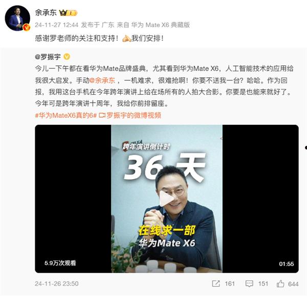 罗振宇在线求华为Mate X6 余承东回应：安排！  第2张