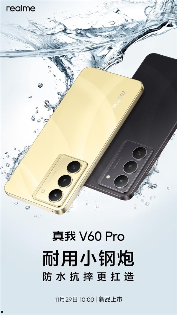 真我第一款耐用小钢炮V60 Pro官宣：主打防水抗摔  第1张