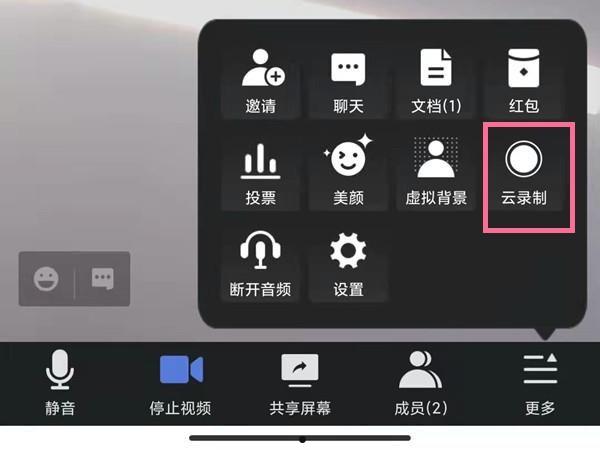 腾讯会议怎么打开云录制 腾讯会议打开云录制方法【详解】  第2张