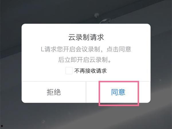 腾讯会议怎么打开云录制 腾讯会议打开云录制方法【详解】  第4张