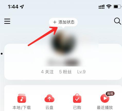 网易云音乐如何更改状态 网易云音乐更改状态方法【详解】  第2张