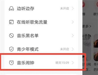 网易云音乐怎么打开闹钟 网易云音乐打开闹钟方法【详解】  第3张