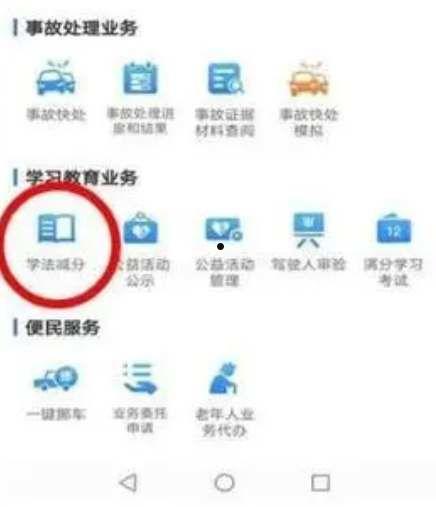 交管12123学法减分如何用 交管12123学法减分使用方法【详解】  第1张