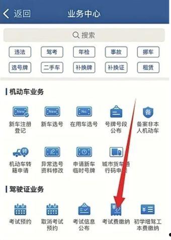 交管12123考试缴费在哪怎么交 交管12123考试缴费步骤【详解】  第2张