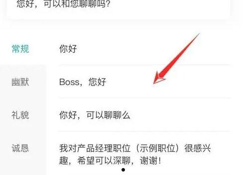 boss直聘怎么修改打招呼的内容 boss直聘修改打招呼的内容方法【详解】  第2张