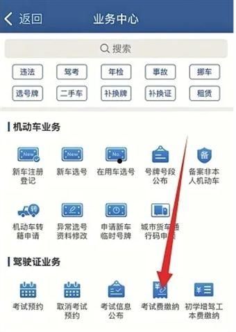 交管12123怎么考试缴费 交管12123考试缴费方法【详细步骤】  第2张