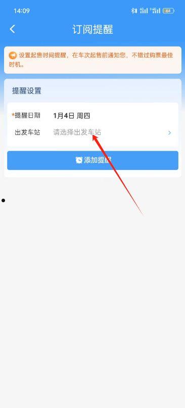 铁路12306怎么设置车票开售提醒 铁路12306设置车票开售提醒方法【详解】  第3张