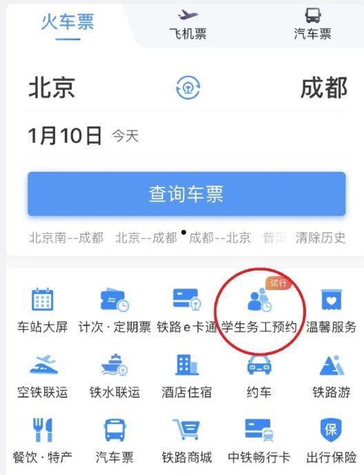 铁路12306学生务工人员抢票怎么预约 铁路12306学生务工人员抢票预约方法【详解】  第1张