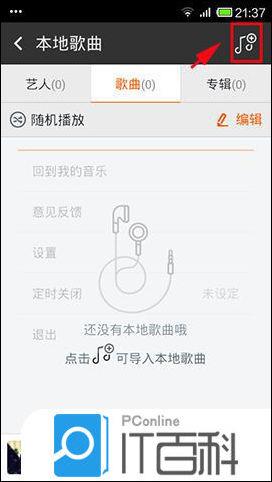 虾米音乐手机客户端如何导入手机本地歌曲【详解】  第2张