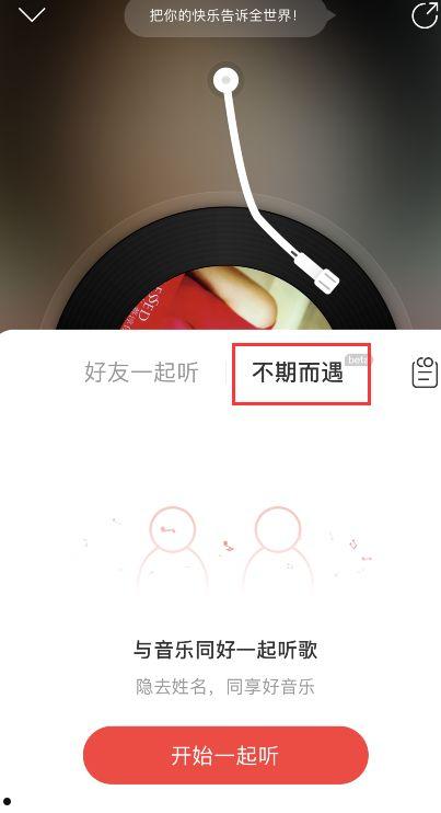 网易云音乐不期而遇怎么启用 网易云音乐不期而遇启用方法【详解】  第3张