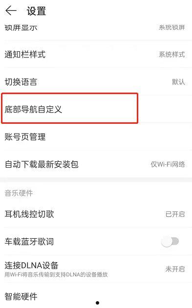 网易云音乐怎么更改底部导航样式 网易云音乐更改底部导航样式方法【详解】  第3张