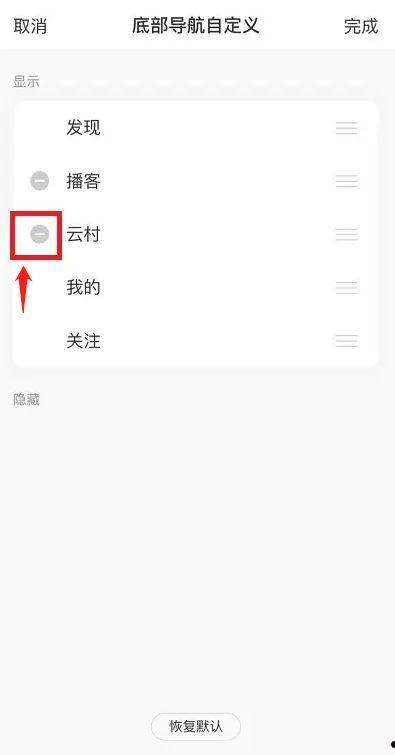 网易云音乐怎么关闭云村入口 网易云音乐关闭云村入口方法【步骤】  第4张