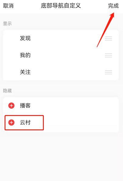 网易云音乐怎么关闭云村入口 网易云音乐关闭云村入口方法【步骤】  第5张