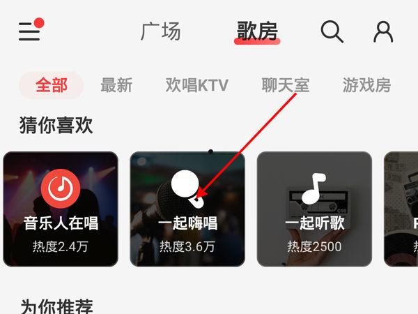 网易云怎么进入k歌房间 网易云进入k歌房间方法【教程】  第1张