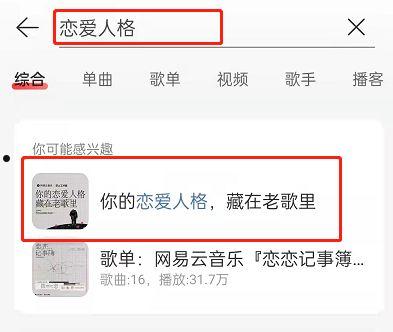 网易云音乐恋爱人格测试在哪里玩 网易云音乐恋爱人格测试玩法【介绍】  第2张