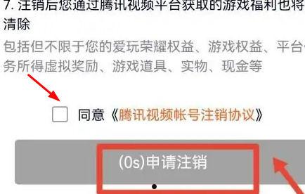 腾讯视频怎么注销账号 腾讯视频注销账号教程【详解】  第4张