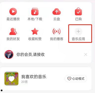 网易云音乐怎么更换首页音乐应用 网易云音乐更换首页音乐应用方法【详解】  第1张