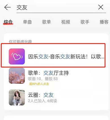 网易云音乐因乐交友在哪 网易云音乐因乐交友方法【详解】  第1张