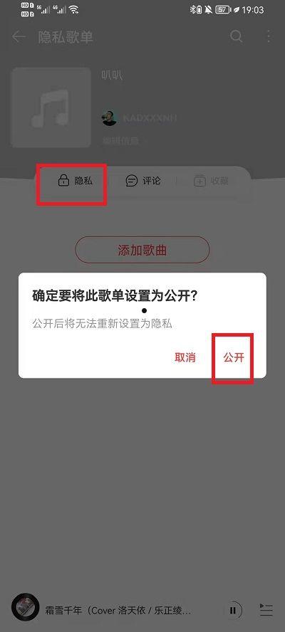 网易云音乐歌单怎么设置公开 网易云音乐开放歌单操作【详解】  第3张