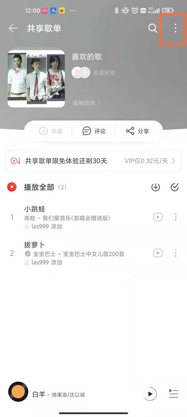 网易云音乐如何不让歌单共享 网易云音乐不让歌单共享方法【详解】  第2张