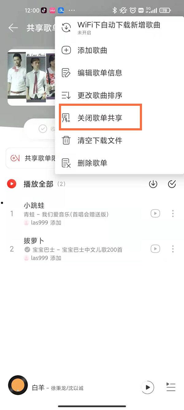 网易云音乐如何不让歌单共享 网易云音乐不让歌单共享方法【详解】  第3张