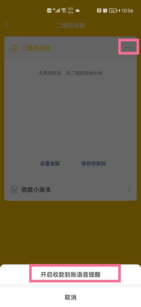 微信怎么设置收款语音提醒 微信设置收款语音提醒方法【详解】  第3张