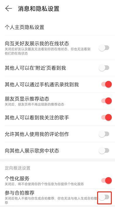 怎么关闭网易云音乐合拍推荐 关闭网易云音乐合拍推荐方法【详解】  第3张