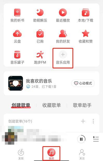 网易云音乐交友功能在哪 网易云音乐交友功能介绍【详解】