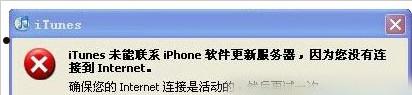 iTunes无法联系更新服务器怎么办