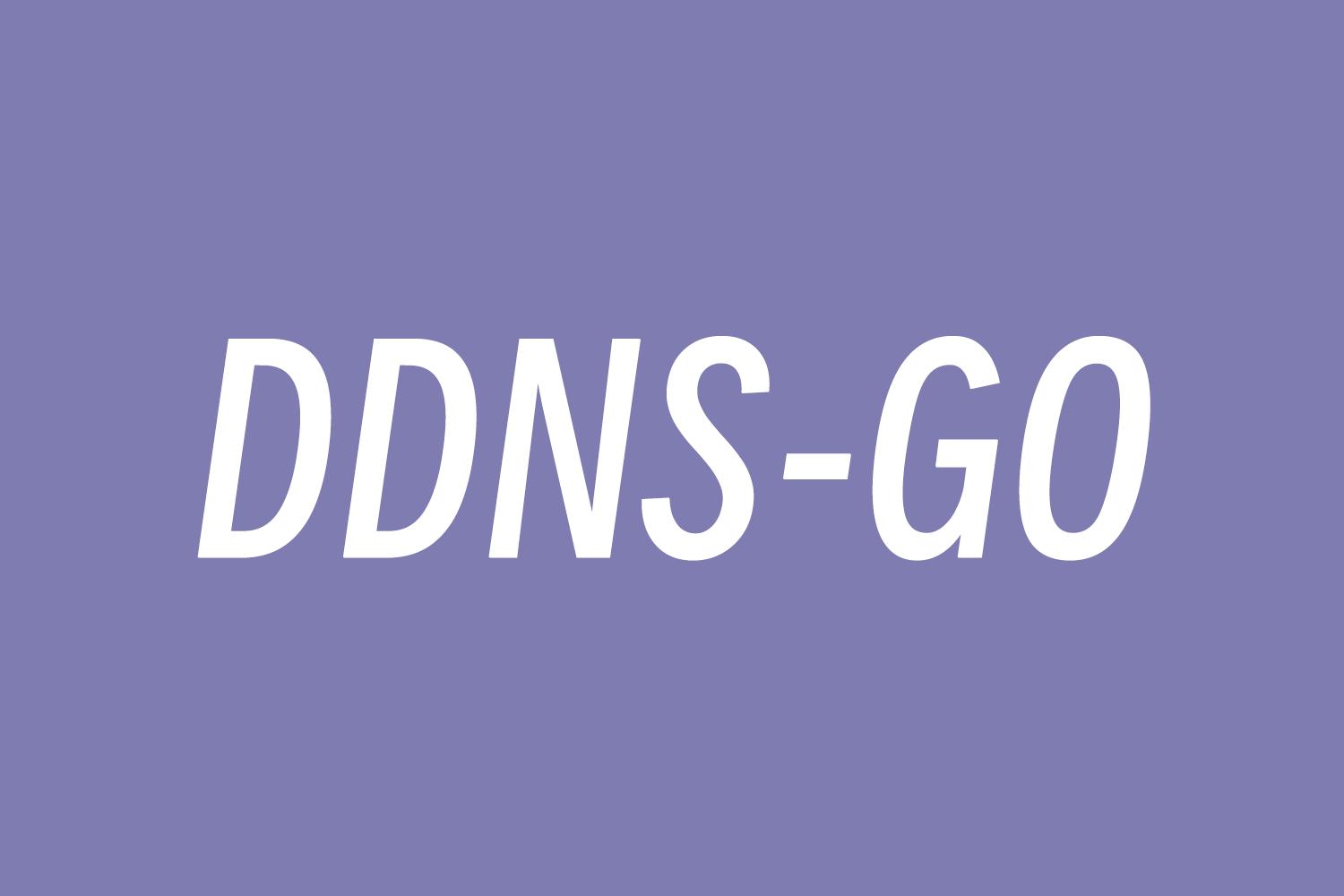 DDNS?GO是什么 